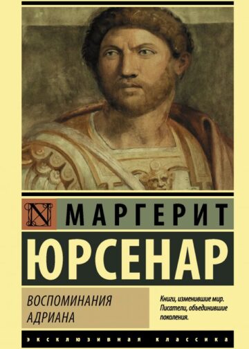 Воспоминания Адриана
