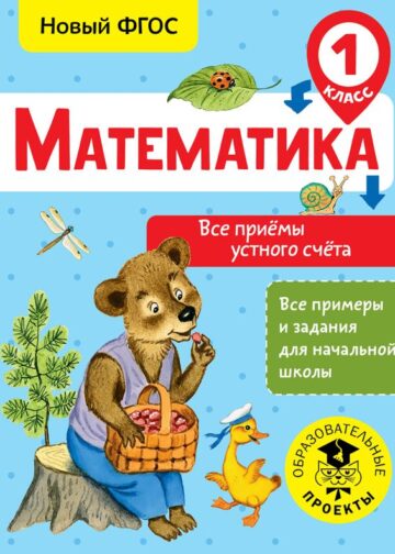 Математика. Все приёмы устного счёта. 1 класс
