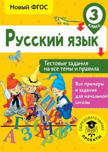 Русский язык. Тестовые задания на все темы и правила. 3 класс