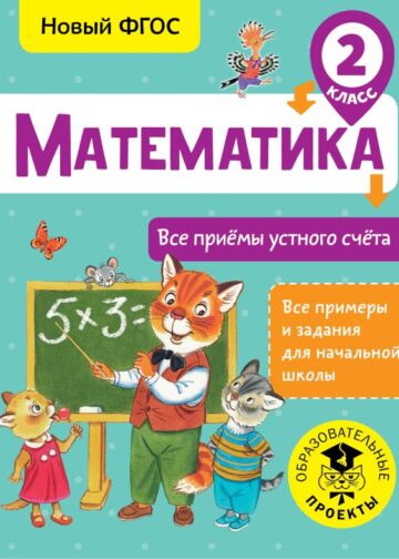 Математика. Все приёмы устного счёта. 2 класс