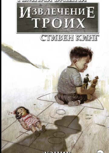 Тёмная башня: Извлечение троих. Книга 1. Узник