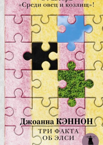 Три факта об Элси
