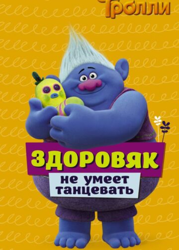 Тролли. Здоровяк не умеет танцевать