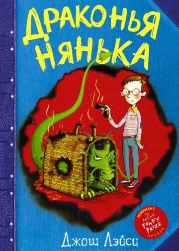 Драконья нянька