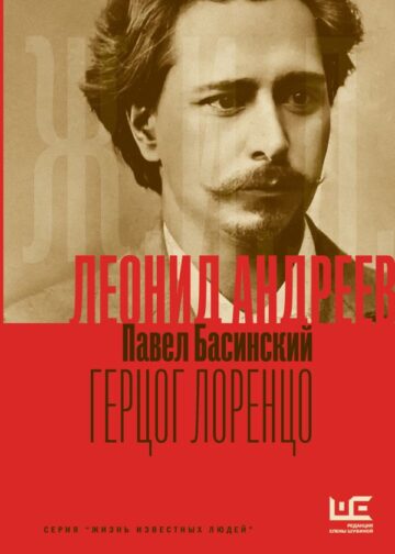 Леонид Андреев: Герцог Лоренцо