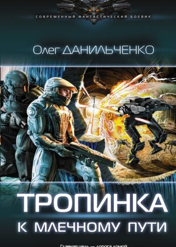 Тропинка к Млечному пути