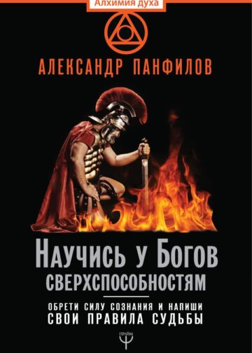 Научись у Богов сверхспособностям. Обрети силу сознания и напиши свои правила судьбы