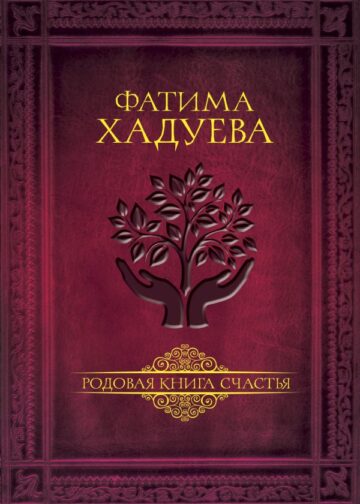Родовая книга счастья