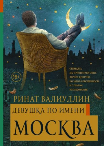 Девушка по имени Москва