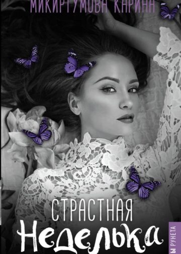 Страстная неделька