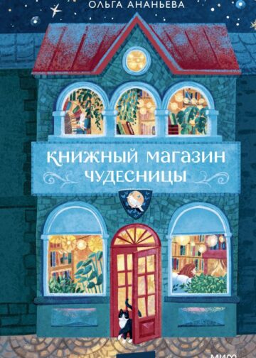 Книжный магазин чудесницы