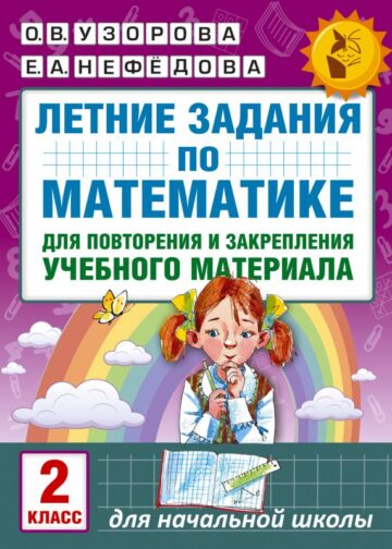 Летние задания по математике для повторения и закрепления учебного материала. 2 класс