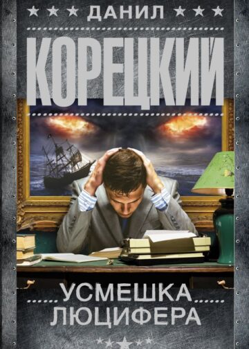Усмешка Люцифера. Перстень Иуды-4