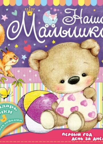 Наша малышка: первый год день за днём