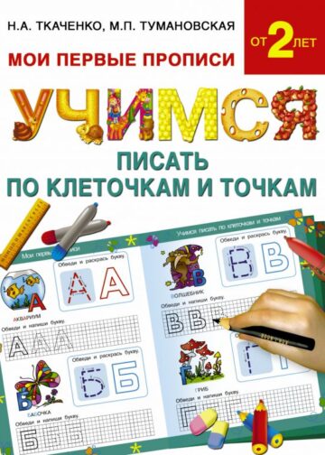 Учимся писать по клеточкам и точкам