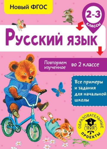Русский язык. Повторяем изученное во 2 классе. 2-3 класс