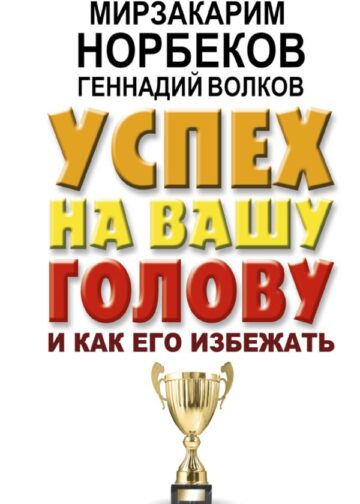 Успех на вашу голову и как его избежать