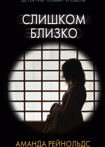 Слишком близко
