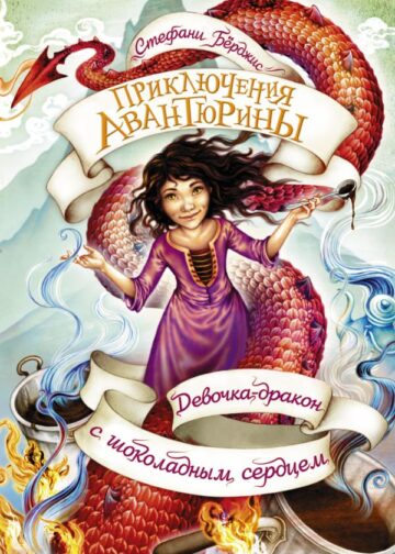Девочка-дракон с шоколадным сердцем