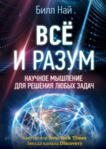 Всё и разум. Научное мышление для решения любых задач