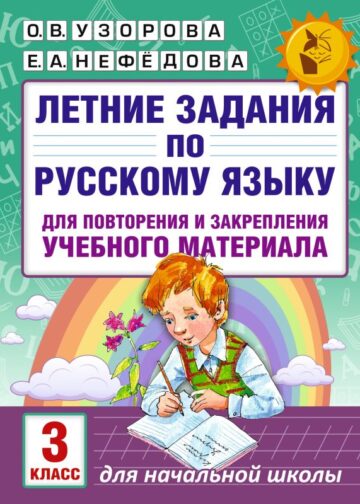 Летние задания по русскому языку для повторения и закрепления учебного материала. 3 класс