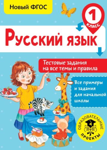 Русский язык. Тестовые задания на все темы и правила. 1 класс