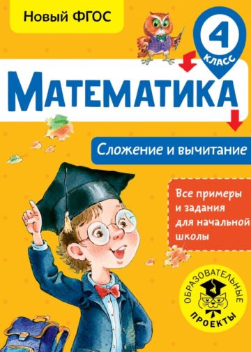 Математика. Сложение и вычитание. 4 класс