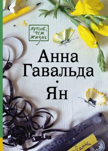 Ян