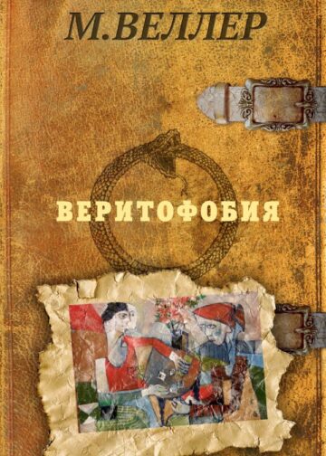 Веритофобия