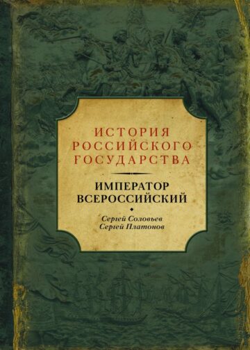 Император Всероссийский