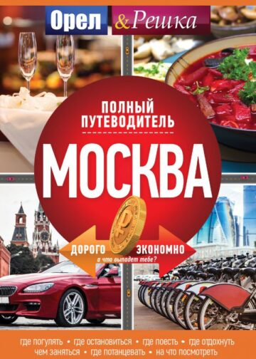 Москва: полный путеводитель "Орла и решки"