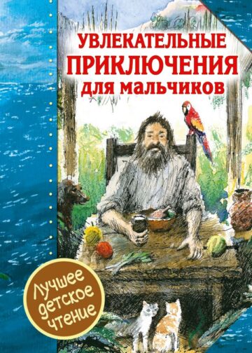 Увлекательные приключения для мальчиков