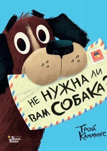 Не нужна ли вам собака?