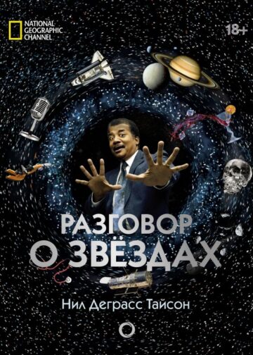 Разговор о звездах