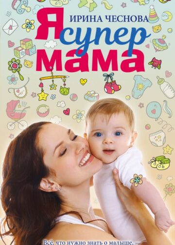 Я супермама