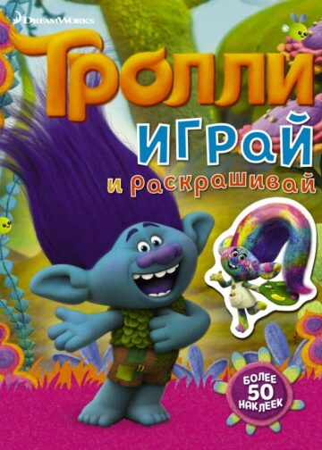 Тролли. Играй и раскрашивай (с наклейками 2-е оформление)