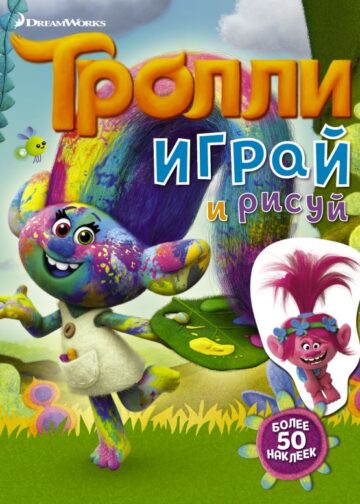 Тролли. Играй и рисуй (с наклейками 2-е оформление)
