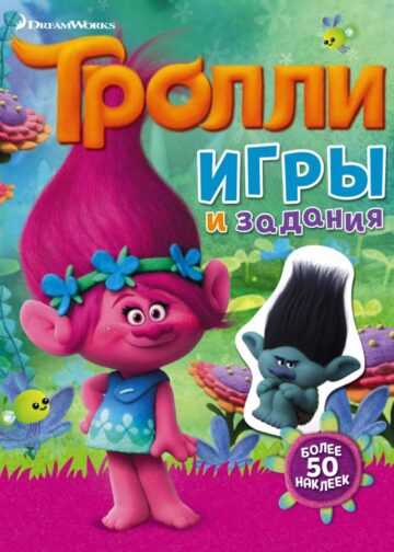 Тролли. Игры и задания (с наклейками)