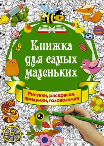 Книжка для самых маленьких. Рисунки, раскраски, придумки, головоломки