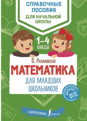 Математика для младших школьников