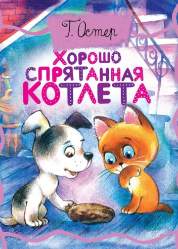 Хорошо спрятанная котлета
