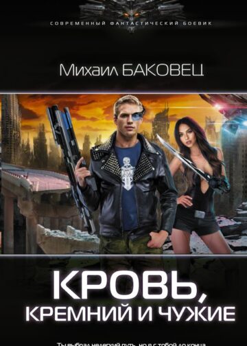 Кровь, кремний и чужие