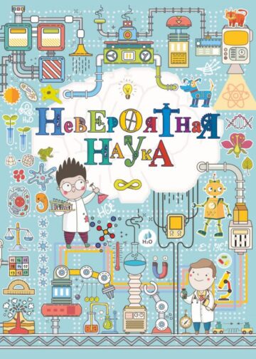 Невероятная наука