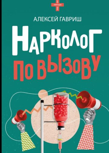 Нарколог по вызову