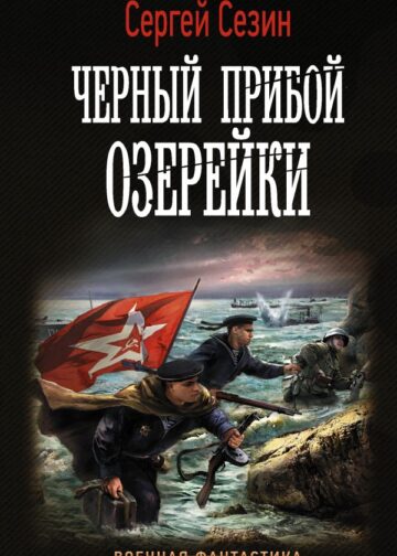 Черный прибой Озерейки