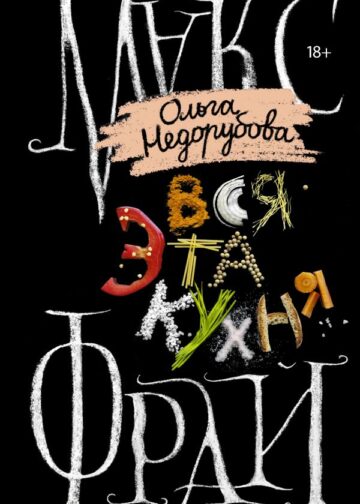 Вся эта кухня