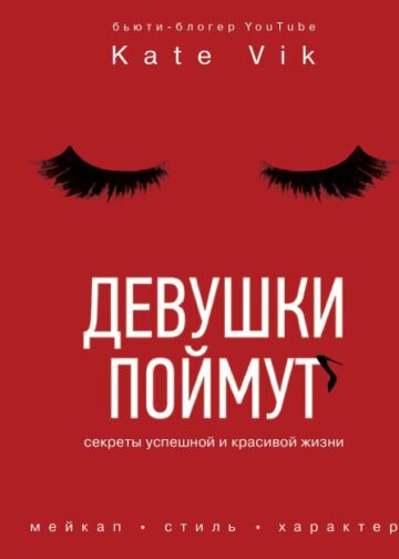 Девушки поймут. Секреты успешной и красивой жизни
