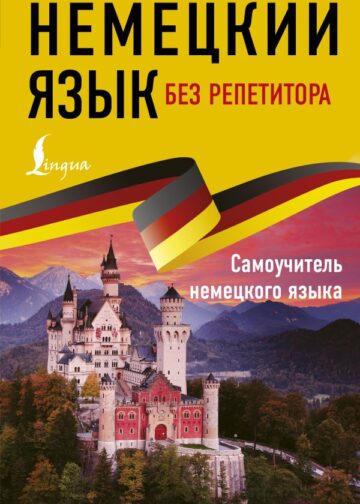 Немецкий язык без репетитора. Самоучитель немецкого языка