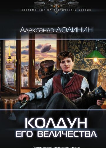 Колдун Его Величества