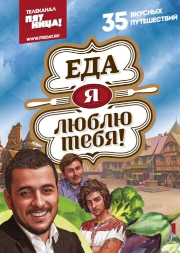 Еда, я люблю тебя!